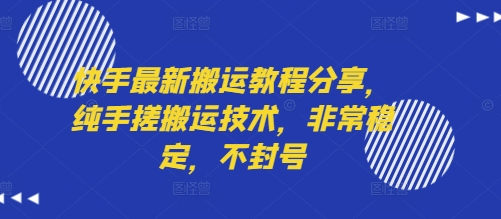 快手最新搬运教程分享，纯手搓搬运技术，非常稳定，不封号-小白项目网
