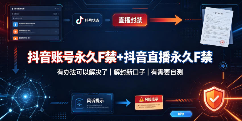抖音账号永久F禁+抖音直播永久F禁，有办法可以解决了，解封新口子，有需要自测-小白项目网