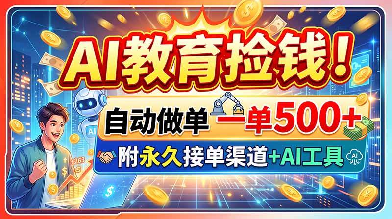 (20088期)AI教育捡钱!自动做单一单500+,附永久接单渠道+AI工具 (20088期)AI教育捡钱!自动做单一单500+,附永久接单渠道+AI工具