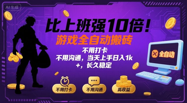 比上班强10倍！游戏全自动搬砖：不用打卡 不用沟通，当天上手日入1k +，长久稳定【揭秘】-小白项目网