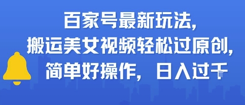 百家号最新玩法,搬运美女视频轻松过原创,简单好操作,日入多张