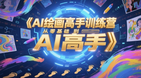 AI绘画高手训练营，从零基础到AI高手-小白项目网