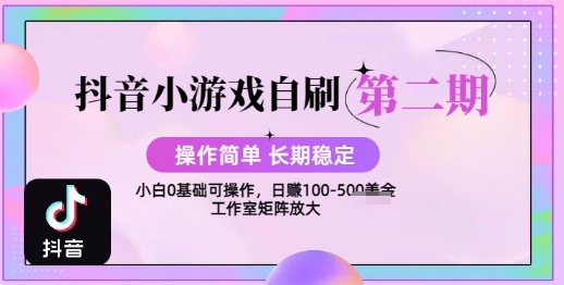 抖音小游戏自刷项目，操作简单，长期稳定，日盈利几张，小白和工作室均可操作-小白项目网