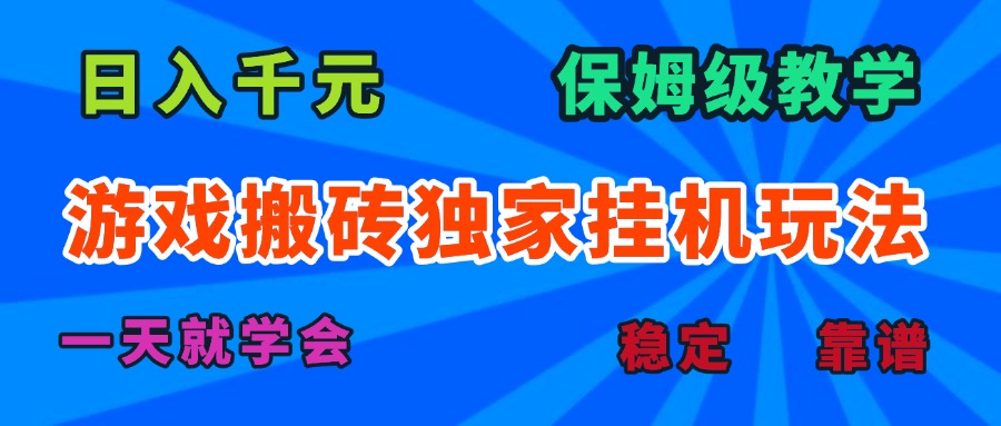 游戏搬砖独家挂机玩法，日入千元，保姆级教学，一天就学会！-小白项目网