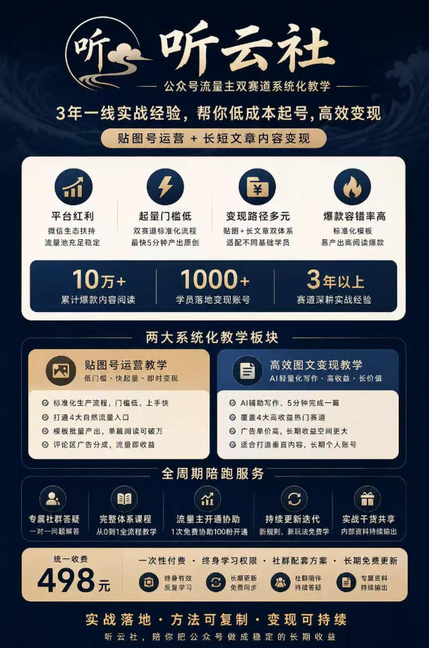 听云社公众号流量主双赛道系统化教学，3年一线实战经验，帮你低成本起号，高效变现，贴图号运营+长短文章内容变现-小白项目网