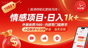 外面收费1980的情感项目，一天到手1k+，小白新手10分钟就能学会-小白项目网