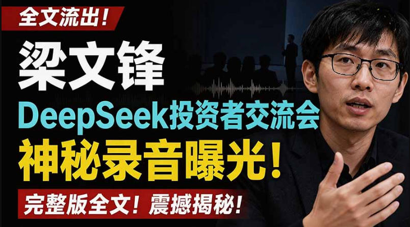 全文流出梁文锋DeepSeek投资者交流会神秘录音曝光，感兴趣的抓紧看【PDF文档】-小白项目网