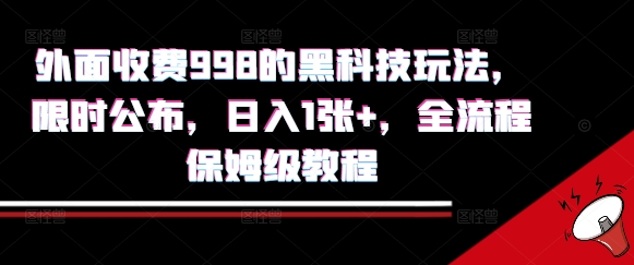 外面收费998的黑科技撸金玩法，限时公布，日入1张+，全流程保姆级教程【揭秘】-小白项目网