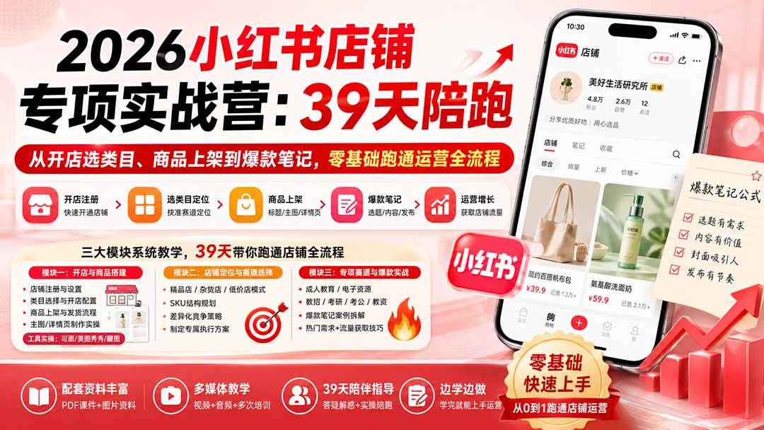 （20030期）2026小红书店铺专项实战营：39天陪跑从开店选类目、商品上架到爆款笔记，零基础跑通运营全流程-小白项目网