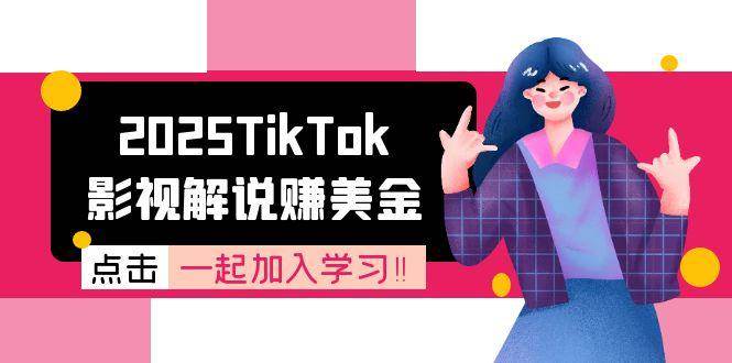 （15161期）2025TikTok影视解说赚美金，账号注册全流程，中视频计划变现原理-小白项目网