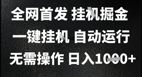 2025最新挂G暴力掘金，日入1K+解放双手，无需操作，全自动运行【揭秘】-小白项目网