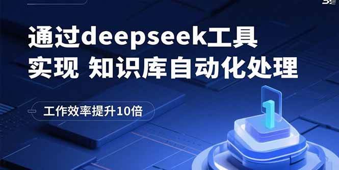 （15908期）通过deepseek工具实现知识库自动化处理，工作效率提升10倍-小白项目网