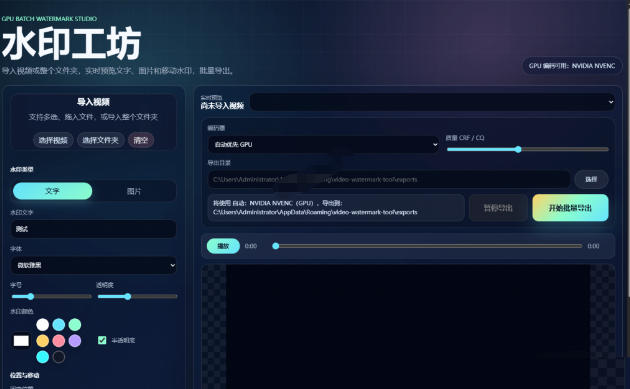 批量视频添加动态水印!Windows纯本地运行,支持GPU加速,完全免费,视频防搬运工具水印工坊,可以批量-小白项目网