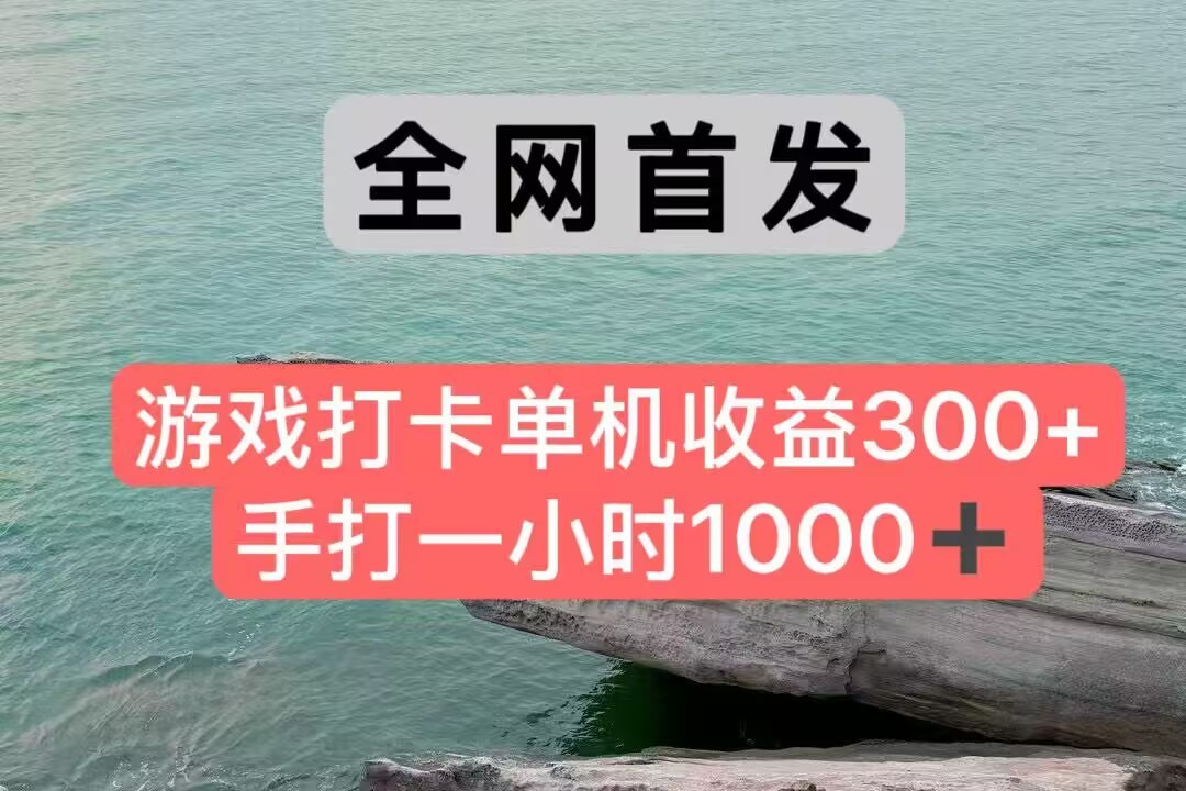 全网首发游戏打卡手打一小时1000+ 单机收益300+ 不是市面上的战神和a，全网独家脚本-小白项目网