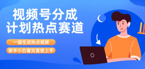 视频号分成计划最新热点赛道玩法，ai软件一键生成热点视频，小白看完直接上手，轻松日入3位数，可矩阵-小白项目网