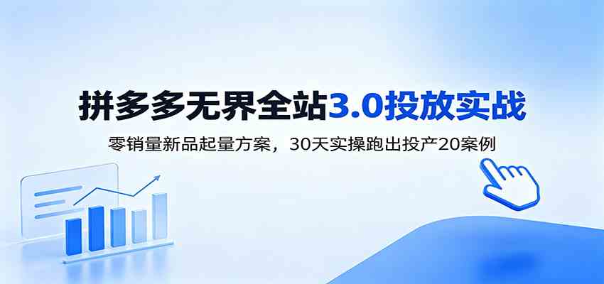 淘宝无界全站投放3.0:零销量新品起量方案,30天实操跑出投产20案例-小白项目网