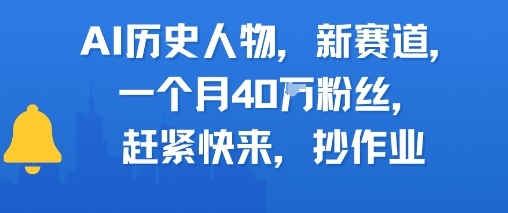 AI历史人物新赛道，一个月40W粉丝，赶紧快来抄作业-小白项目网