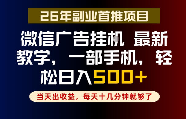 副业一点都不难，微信广告挂G，每天十几分钟就够了，保底日入500+，长期稳定【揭秘】-小白项目网