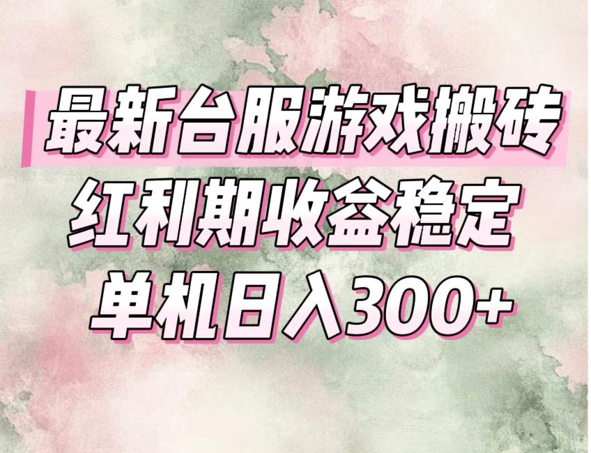 (15101期)最新台服游戏搬砖,红利期收益高稳定,操作简单,小白闭眼入。 - 小白项目网-小白项目网
