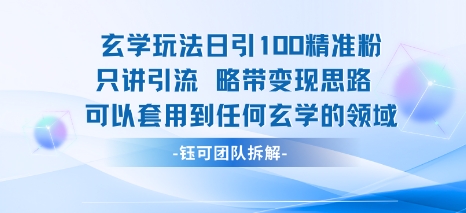 玄学玩法日引100精准粉只讲引流略带变现思路可以套用到任何玄学的领域-小白项目网