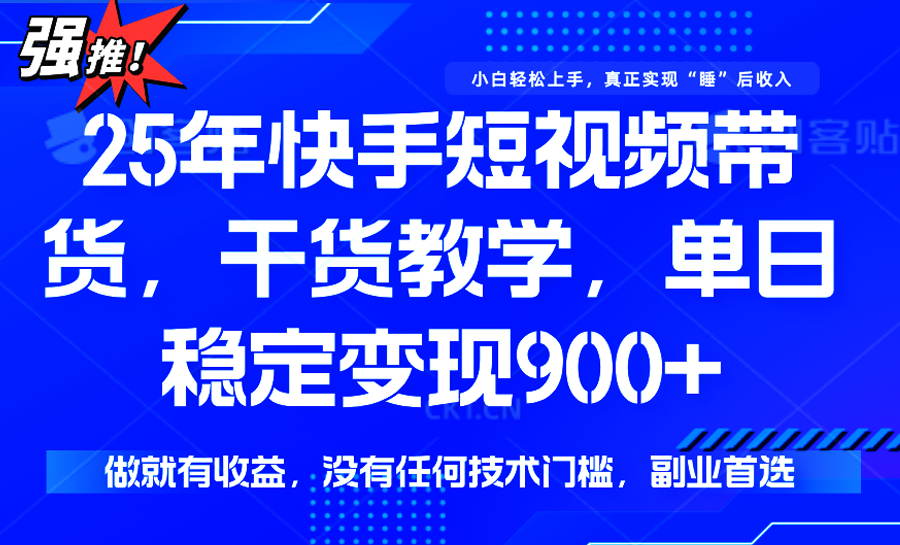 快手短视频带货，傻瓜式操作，一部手机也可以月入900+-小白项目网