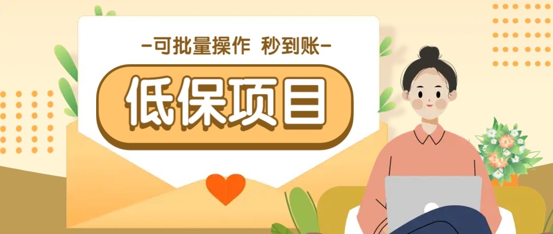 亲测有趣零撸低保项目，抽奖每天撸8-88米，可批量操作，支付宝提现秒到账！-小白项目网