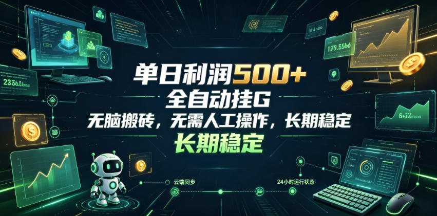 单日利润500+,游戏软件全自动挂G,无脑搬砖,无需人工操作,长期稳定【揭秘】-小白项目网