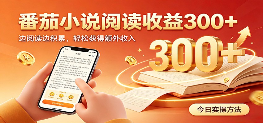 番茄小说自动阅读,设备后台自动完成阅读任务获取时长收益,日入300+-小白项目网