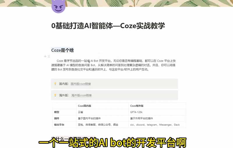 4小时极速入门Coze!从创建游戏NPC到部署Discord,零基础小白也能做出AI智能体-小白项目网