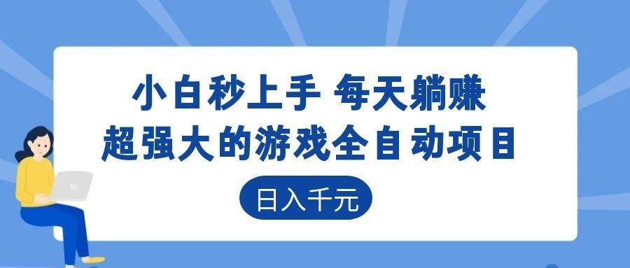 (18951期)游戏24小时持续创收!每日稳定几百,新手零门槛直接入局,碎片时间就能做!-小白项目网