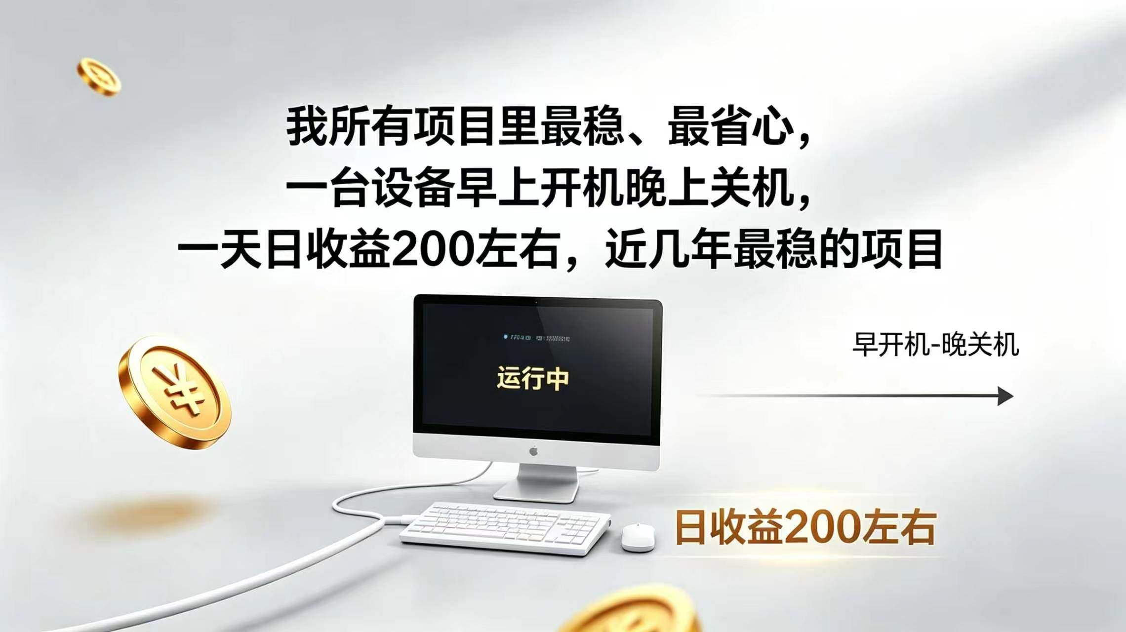 （19471期）2026全自动广告挂机，官方合作流量，日收益稳定200+-小白项目网
