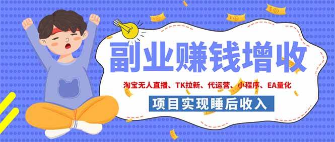 （19654期）2026年多个真实落地副业项目，手把手带你搭建被动收入管道（淘宝无人直播、海外TK拉新…