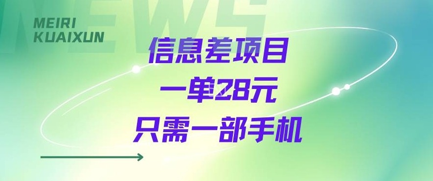 一个信息差私域项目，只需要一部手机，一单就能变现28米-小白项目网