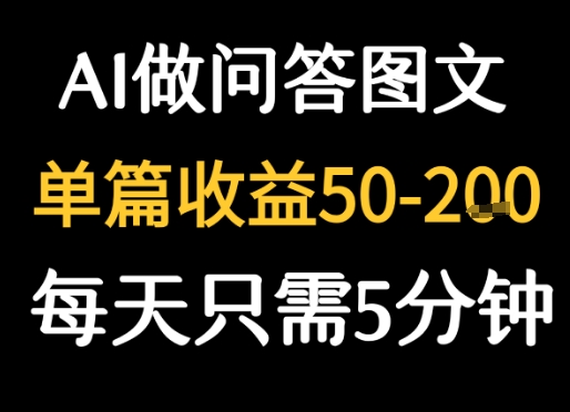 利用AI做问答图文,单篇收益50-2张,每天只需5分钟