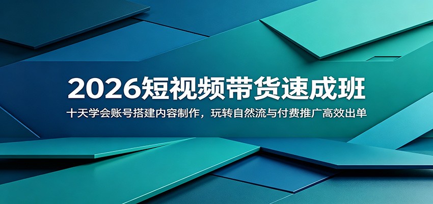 2026短视频带货速成班：十天学会账号搭建内容制作，玩转自然流与付费推广高效出单-小白项目网