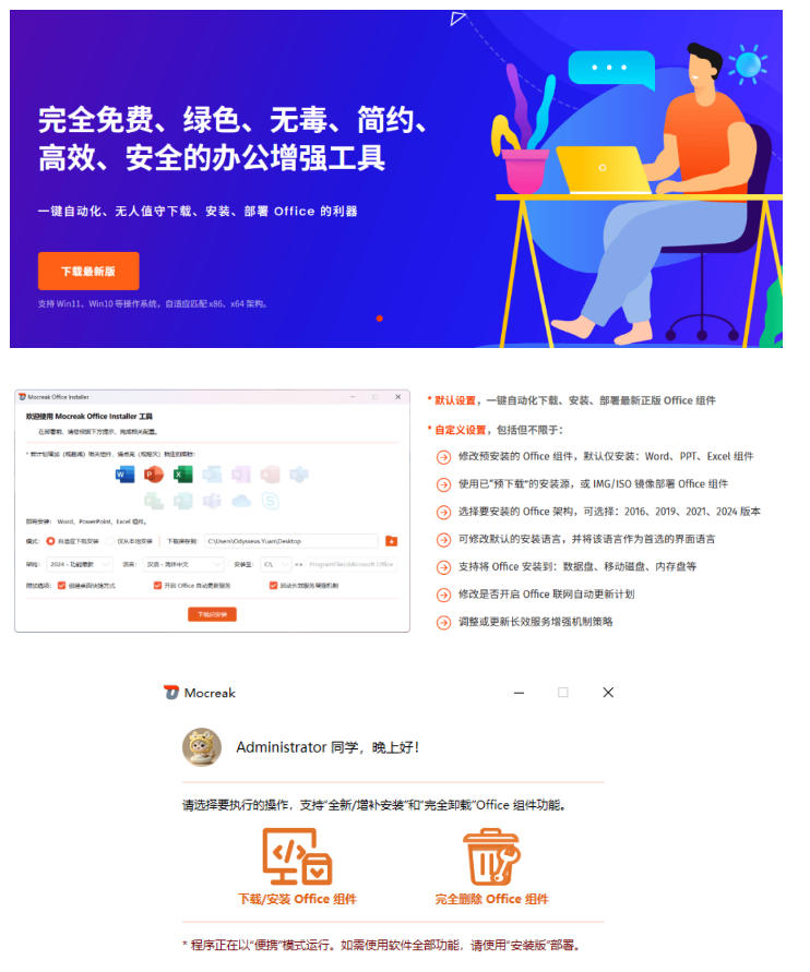 Office全自动一键部署安装，最高支持2024版本，可自定义安装组件，内置激活工具，全免费使用Mocreak！-小白项目网