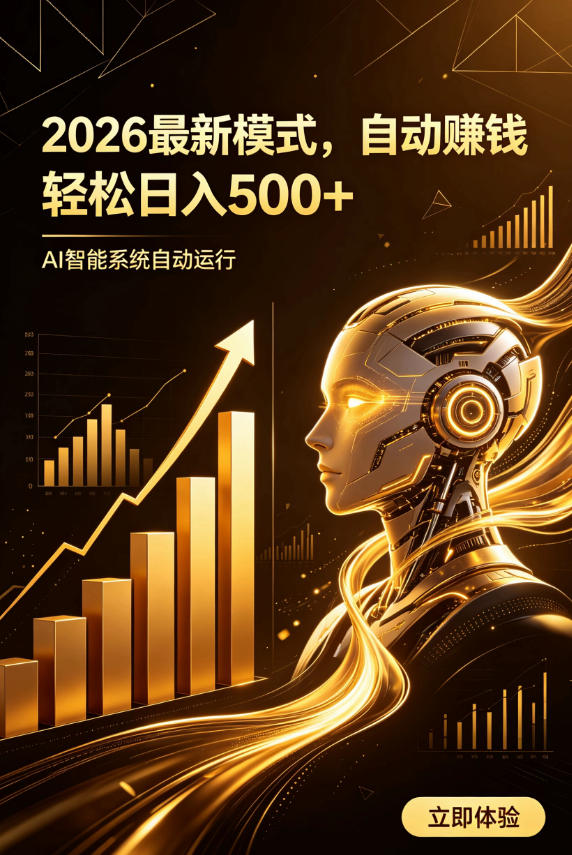 AI智能广告,自动賺钱新模式,轻松日入500+,主业副业都可做,适合任何人群【揭秘】-小白项目网