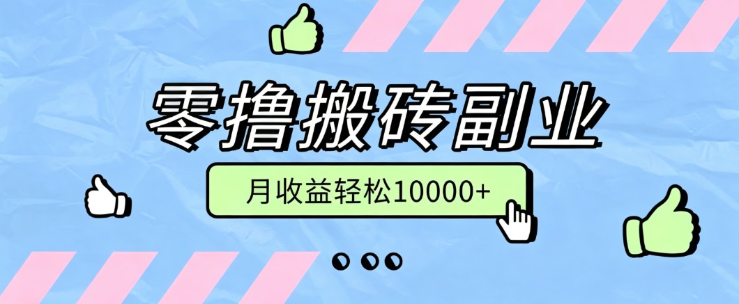 零撸搬砖掘金项目，玩法稳定普通人可落地的长期副业，月收益轻松10000+-小白项目网