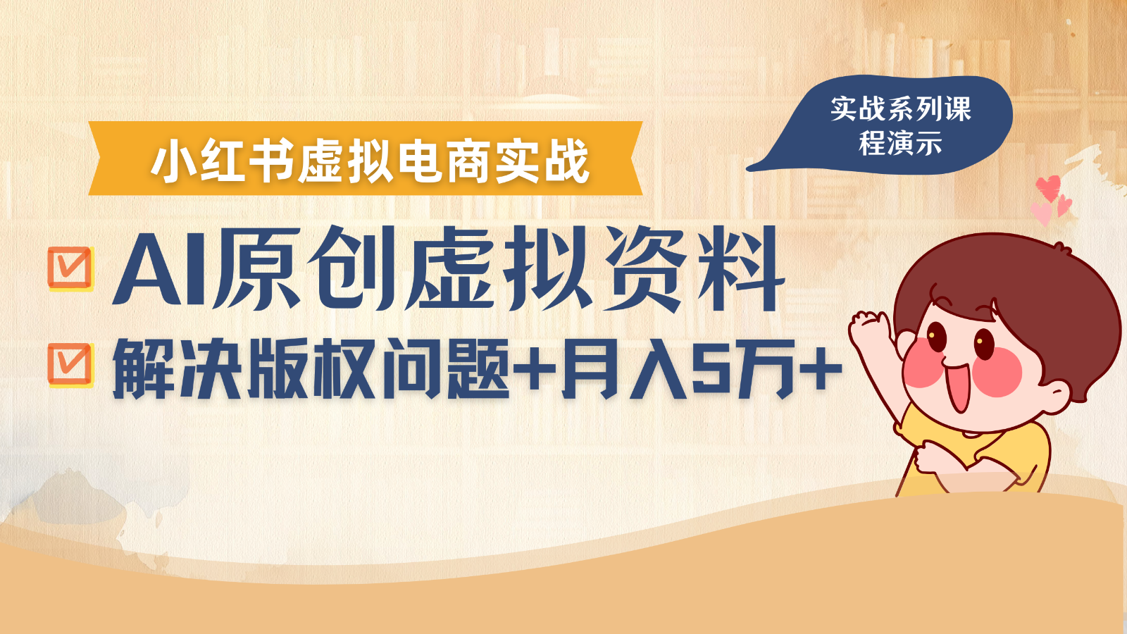 借助AI操作小红书虚拟电商，解决资料版权问题，新手轻松月入1万+ - 小白项目网-小白项目网