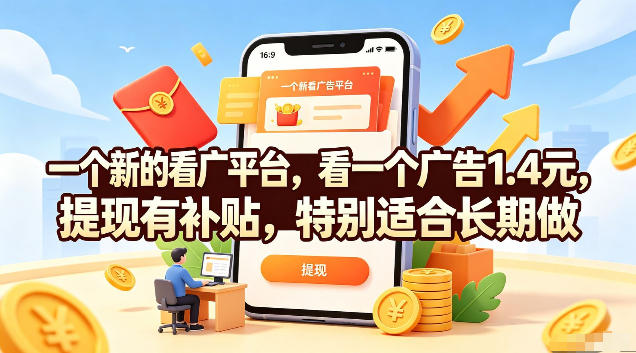 一个新的看广平台,看一个广告1.4元,提现有补贴,特别适合长期做【揭秘】-小白项目网
