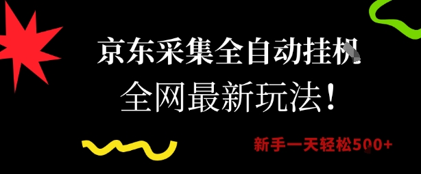 京东采集全自动挂G项目，全网最新玩法新手一天轻松5张【揭秘】-小白项目网