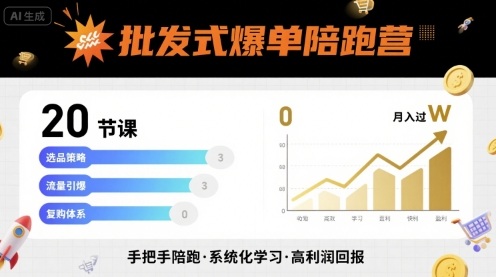 批发式爆单陪跑营，20节课带你实现批发式爆单，带你经松月入过W-小白项目网