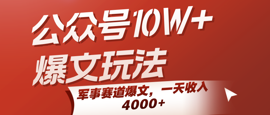 公众号10W+爆文玩法，军事赛道爆文，一天收入4000+-小白项目网