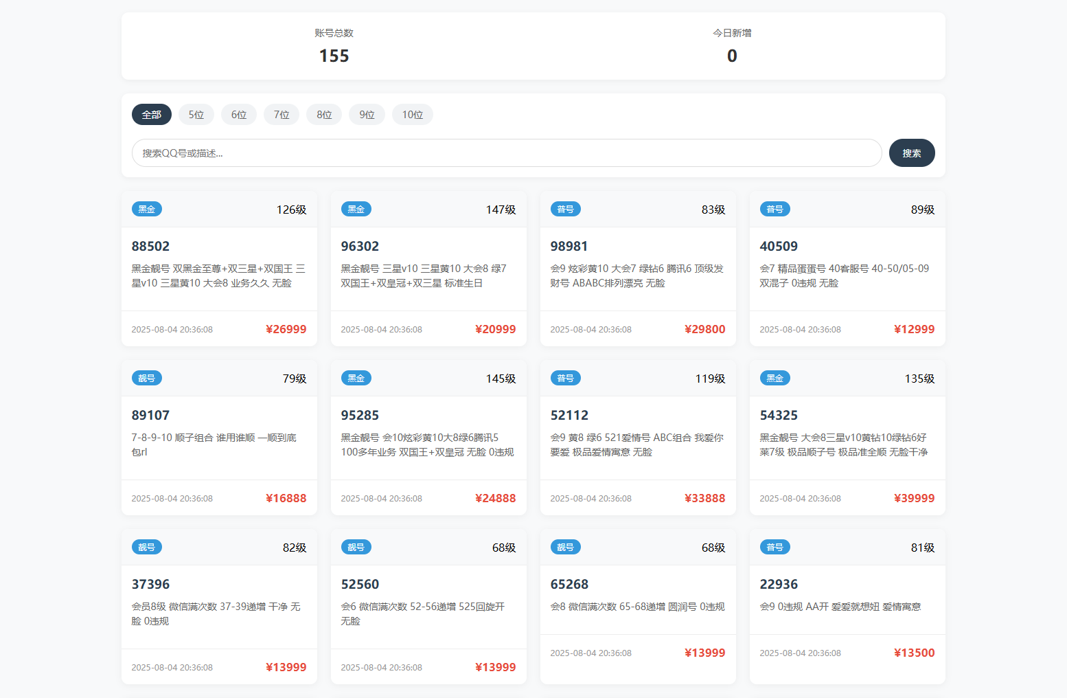 扣扣号码展示网站源码_号码售卖展示系统源码 全开源 带后台-小白项目网