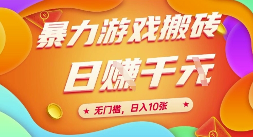 25年暴力游戏搬砖，全自动挂G，无门槛，日入10张【揭秘】、 - 小白项目网-小白项目网