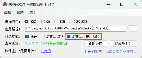 微信/QQ/TIM防撤回补丁v2.1-小白项目网