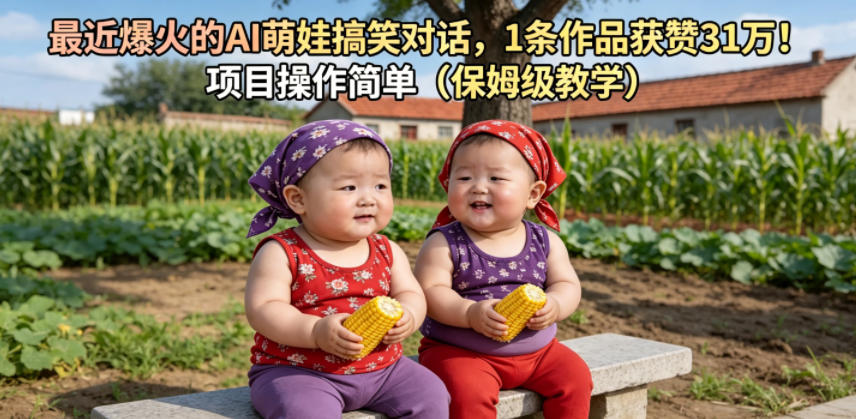 最近爆火的AI萌娃搞笑对话，1条作品获赞31W，项目操作简单(保姆级教学)-小白项目网