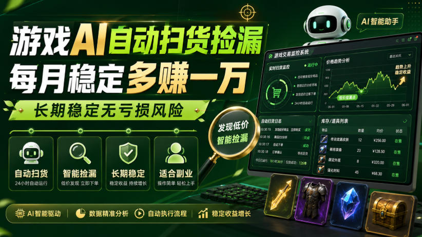 游戏AI自动扫货捡漏，每月稳定多賺1W，长期稳定无亏损风险！【揭秘】-小白项目网