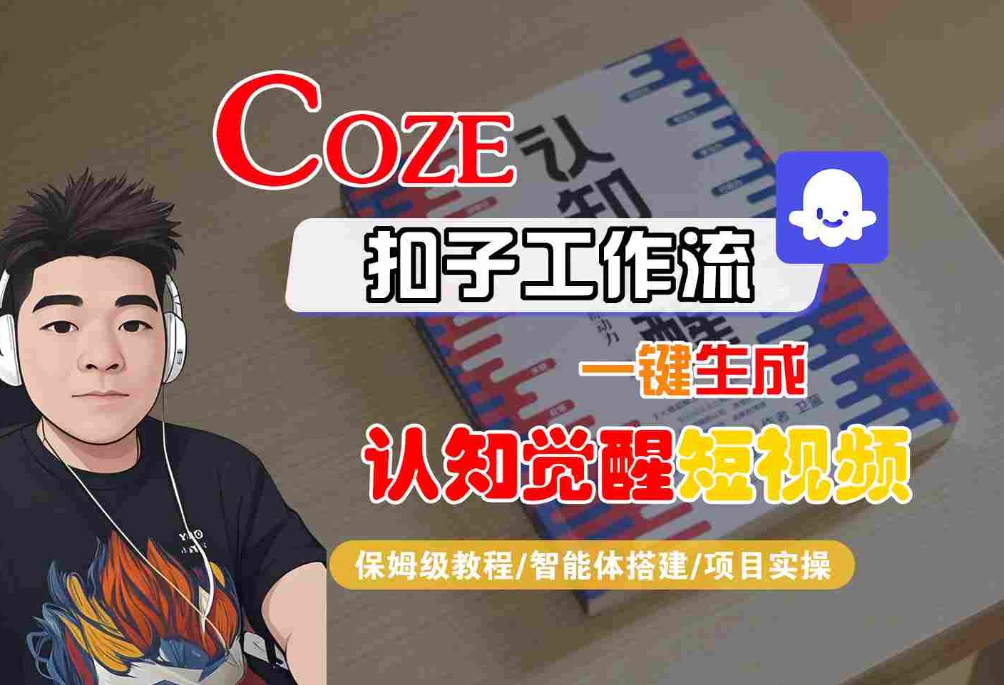 COZE扣子工作流一键生成认知觉醒短视频，保姆级教程-智能体搭建-项目实操-小白项目网