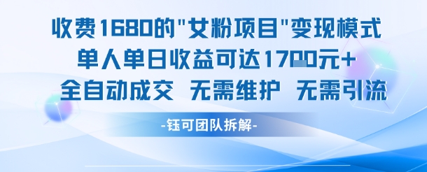 外面收费1680的女粉项目变现，单人单日收益可达1.7k，全自动成交无需维护-小白项目网